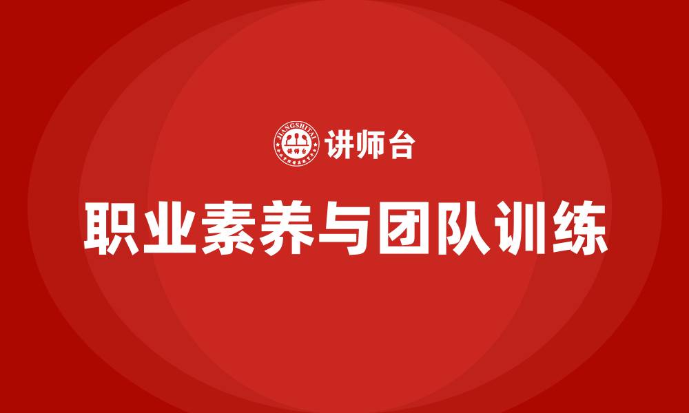 文章职业素养和团队训练培训的缩略图