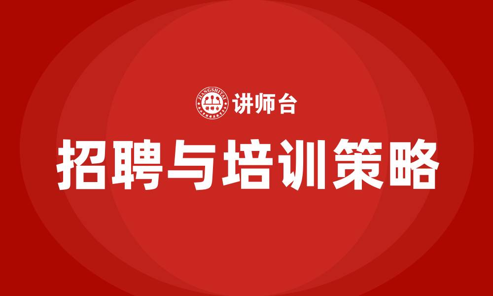 文章企业招聘与员工培训的缩略图