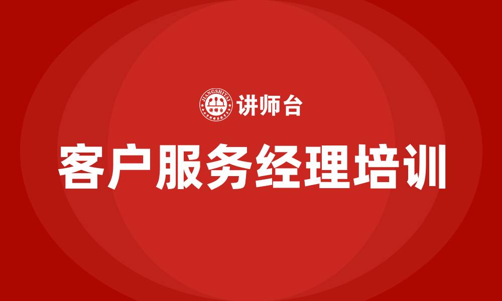 客户服务经理培训