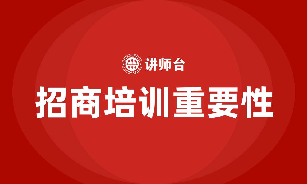 文章商业地产招商培训的缩略图
