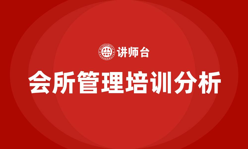 文章会所管理培训的缩略图