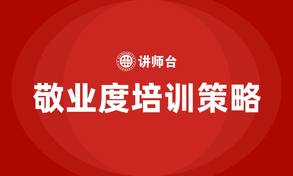 敬业度培训策略