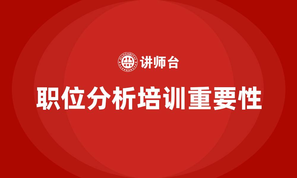文章职位分析培训的缩略图