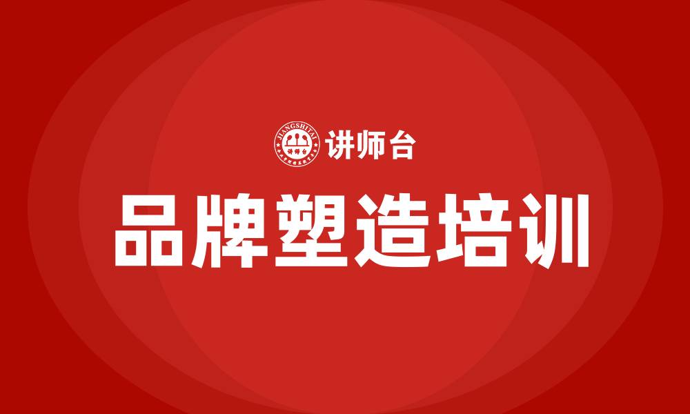 文章品牌塑造培训的缩略图