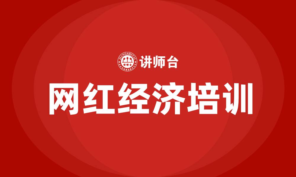 网红经济培训