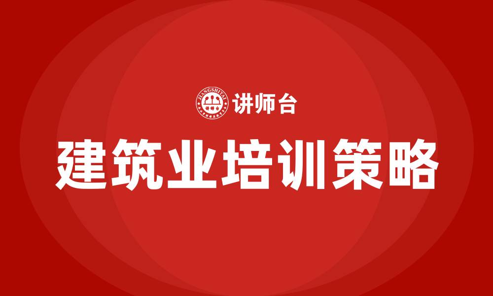 文章建筑业培训的缩略图