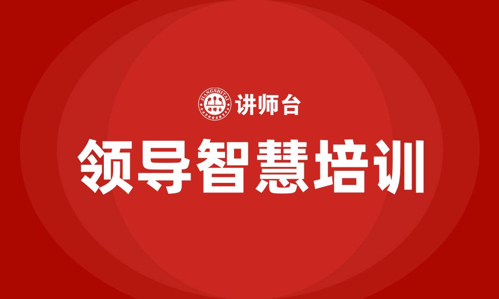 领导智慧培训