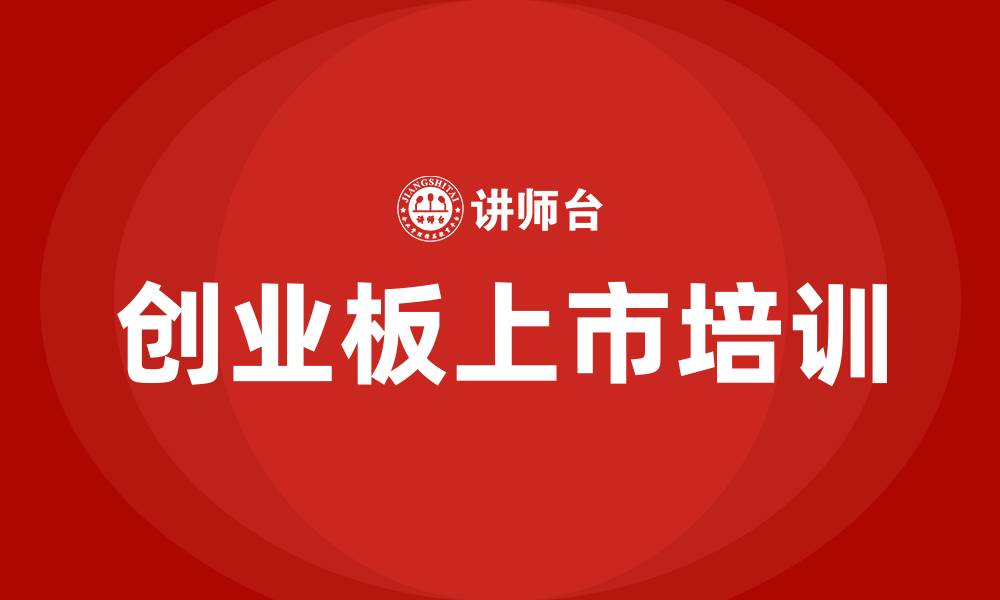 创业板上市培训