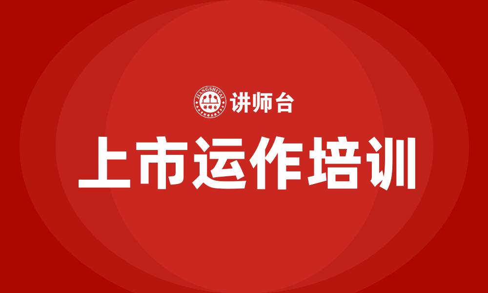 文章上市运作培训的缩略图