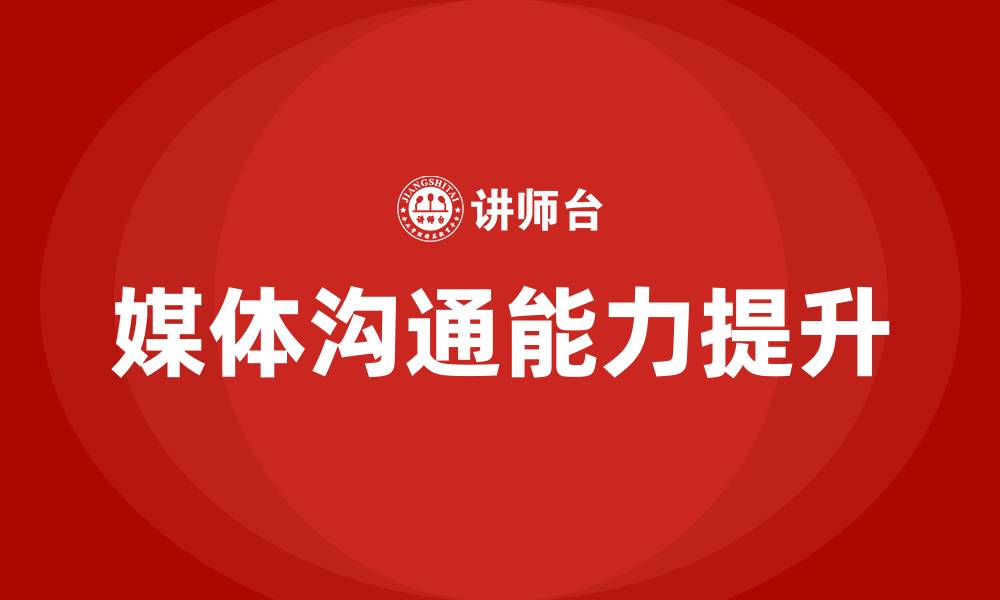 媒体沟通能力提升