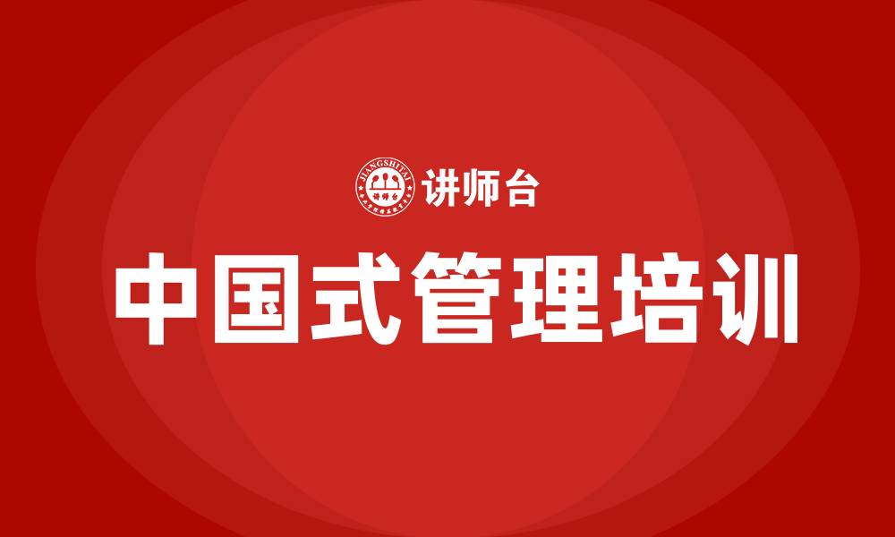 中国式管理培训