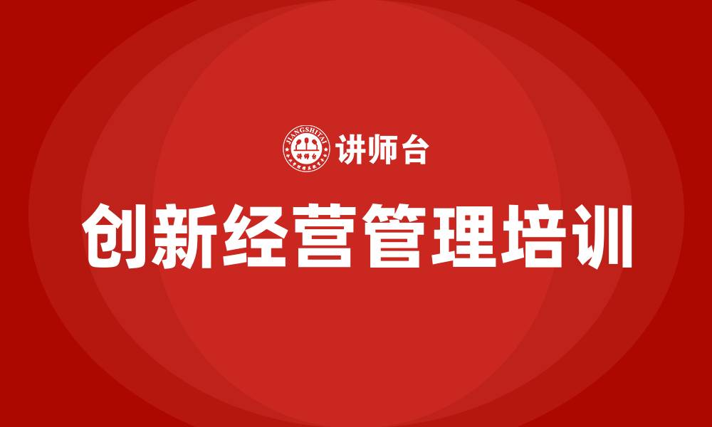 创新经营管理培训