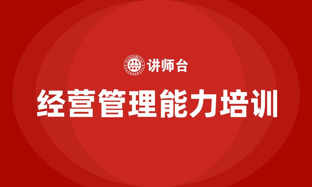 经营管理能力培训