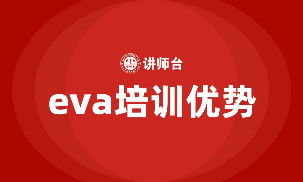 eva培训优势