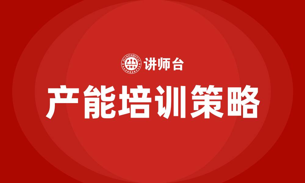 文章产能培训的缩略图