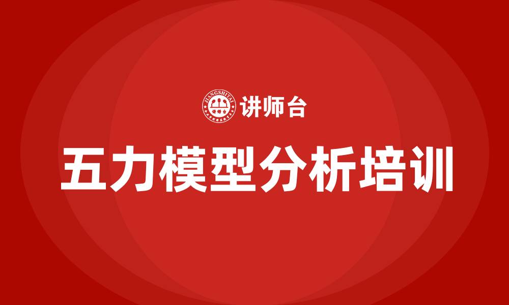 五力模型分析培训