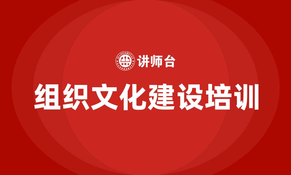 组织文化建设培训