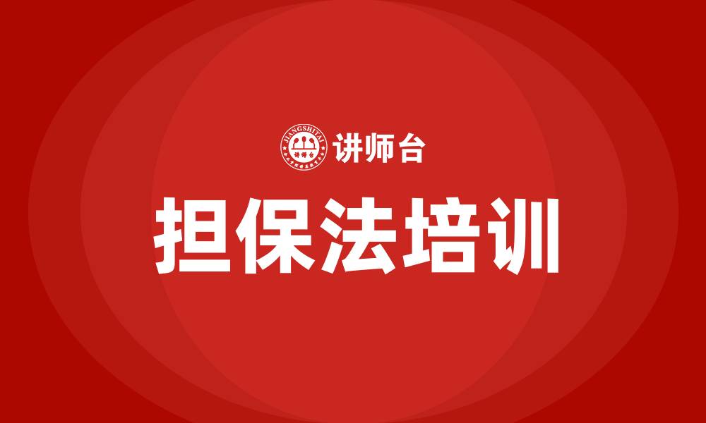 文章担保法培训的缩略图