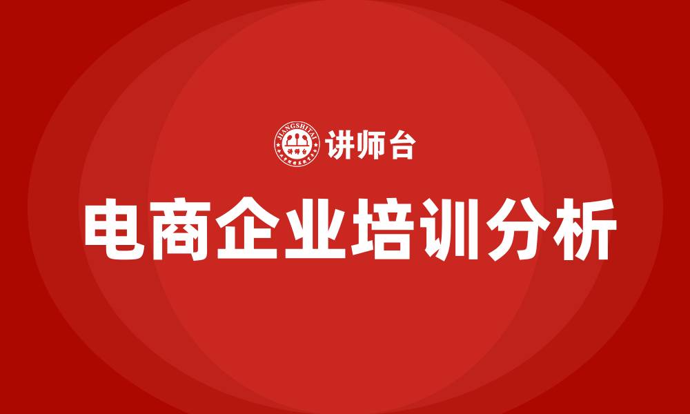 电商企业培训分析