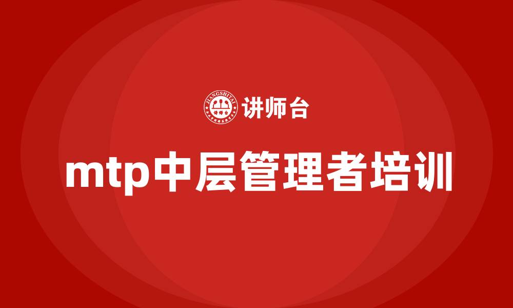 mtp中层管理者培训