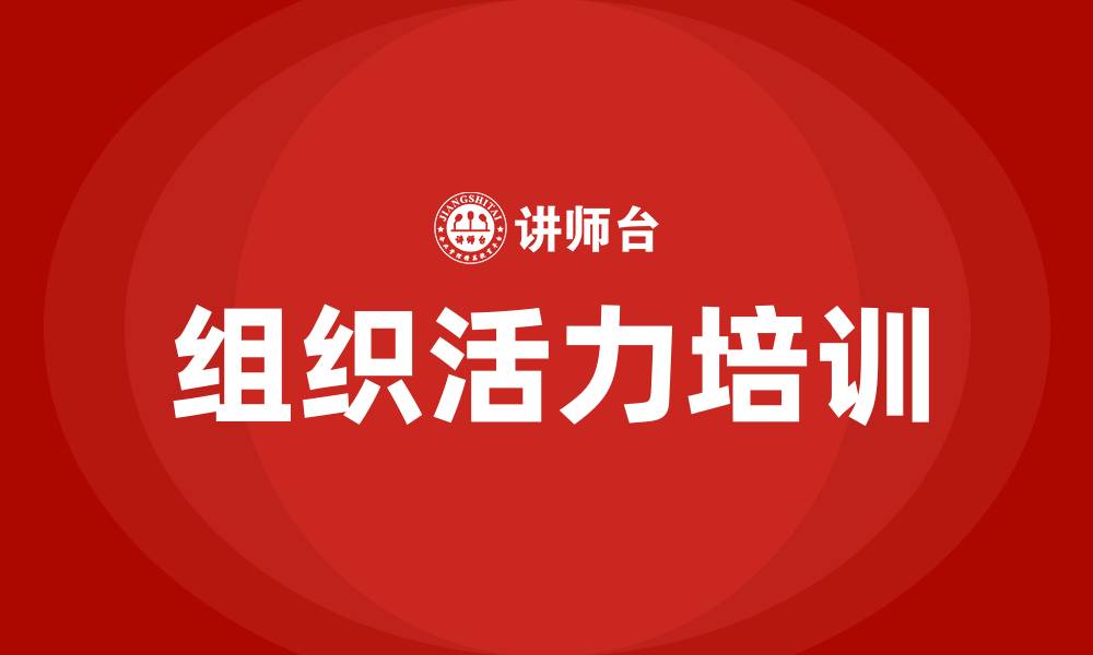 文章激发组织活力培训的缩略图