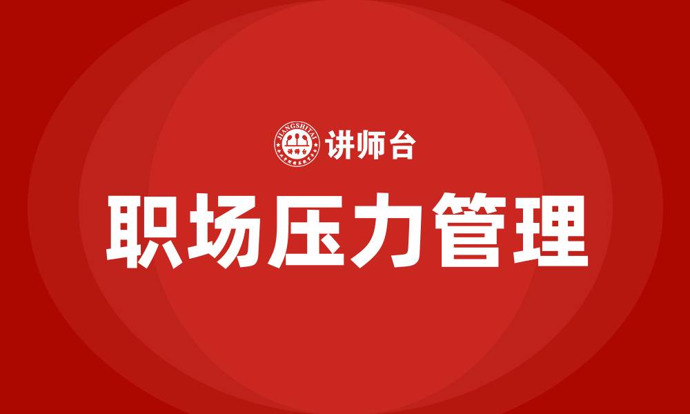 职场压力管理