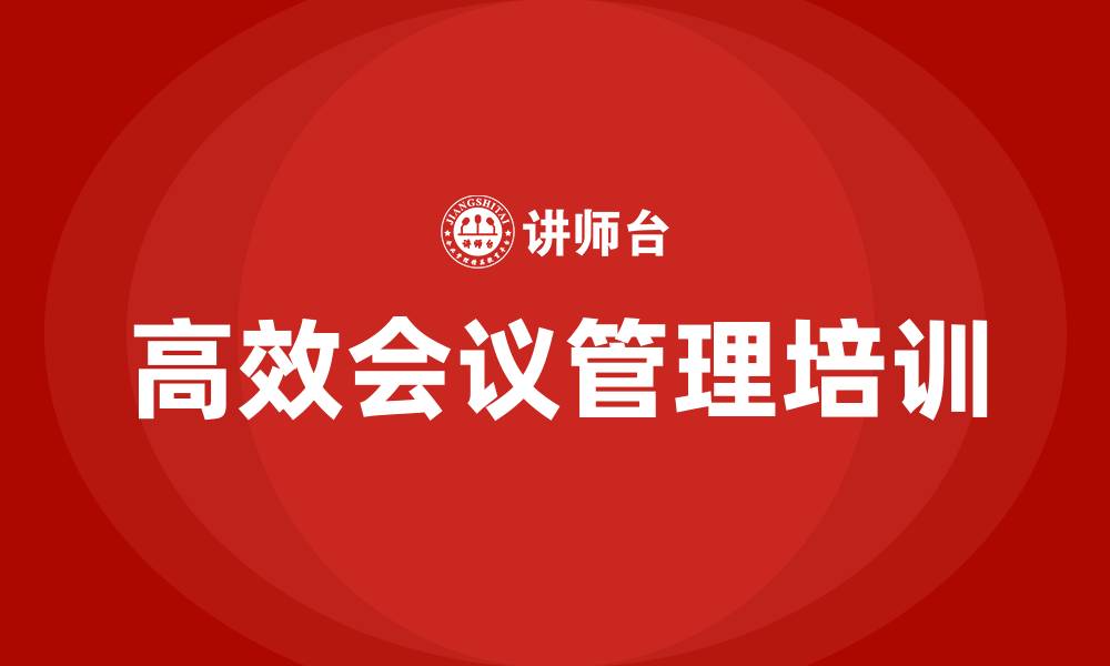文章高效会议管理培训的缩略图