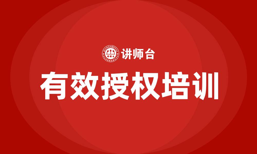 文章有效授权培训的缩略图