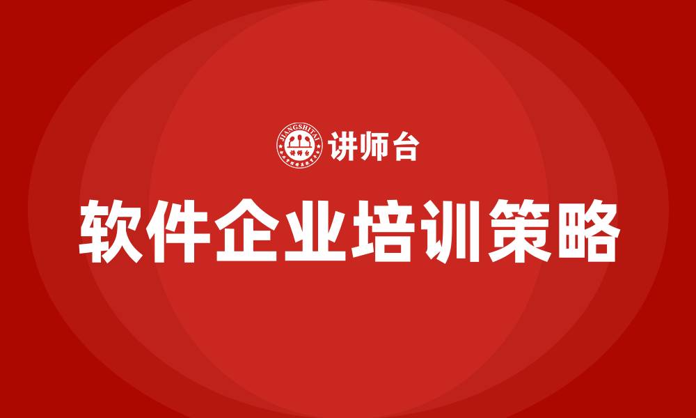 软件企业培训策略