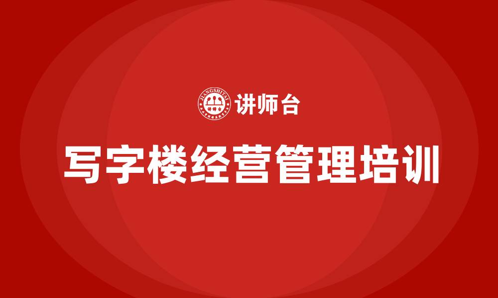 写字楼经营管理培训