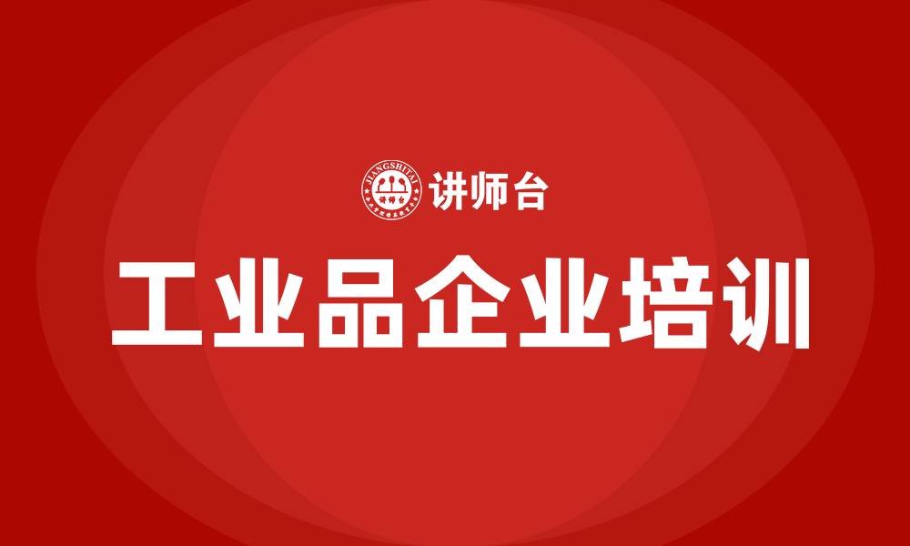 工业品企业培训