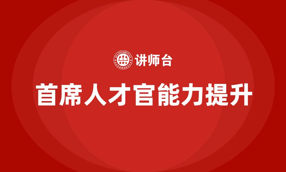 文章首席人才官培训的缩略图