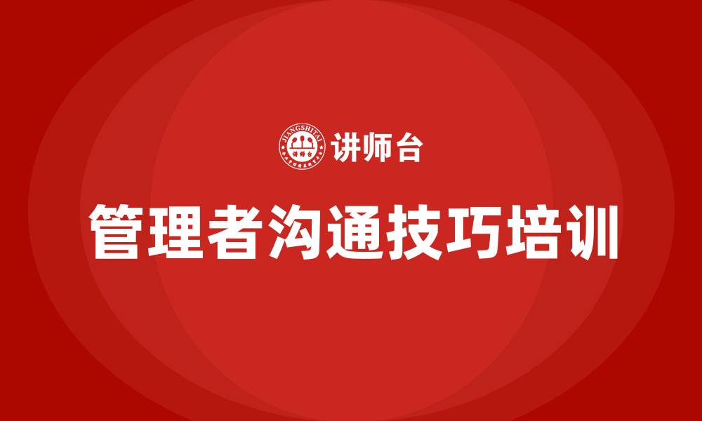 管理者沟通技巧培训