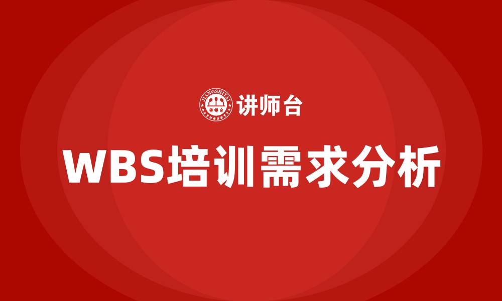 WBS培训需求分析