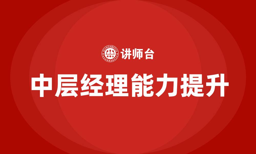中层经理能力提升