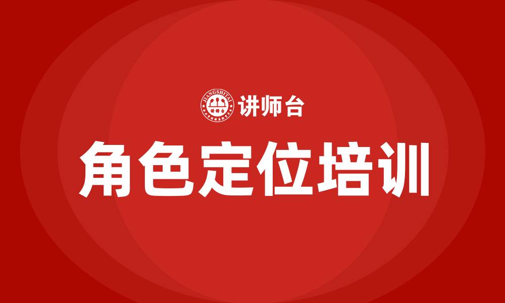 角色定位培训