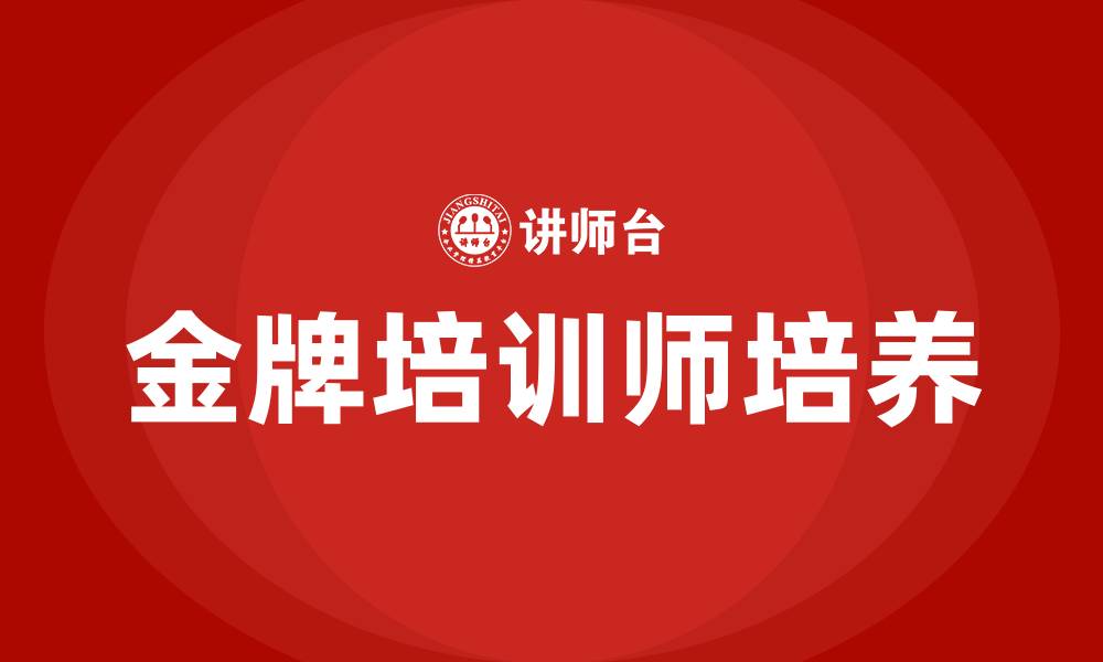 金牌培训师培养