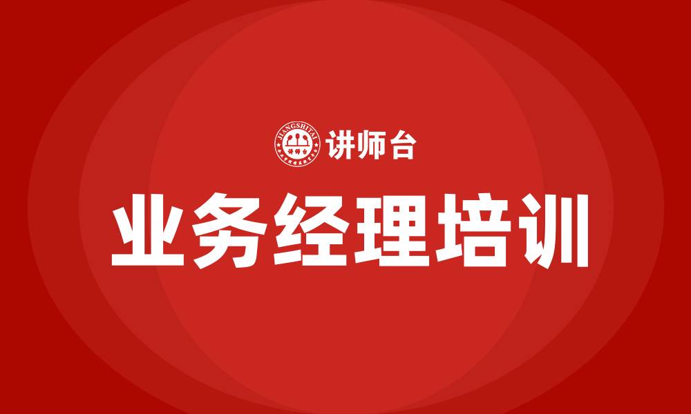 业务经理培训