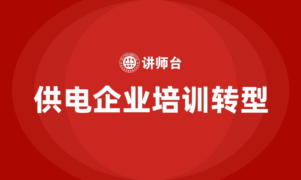 供电企业培训转型