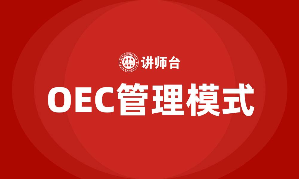 文章海尔oec管理模式培训的缩略图