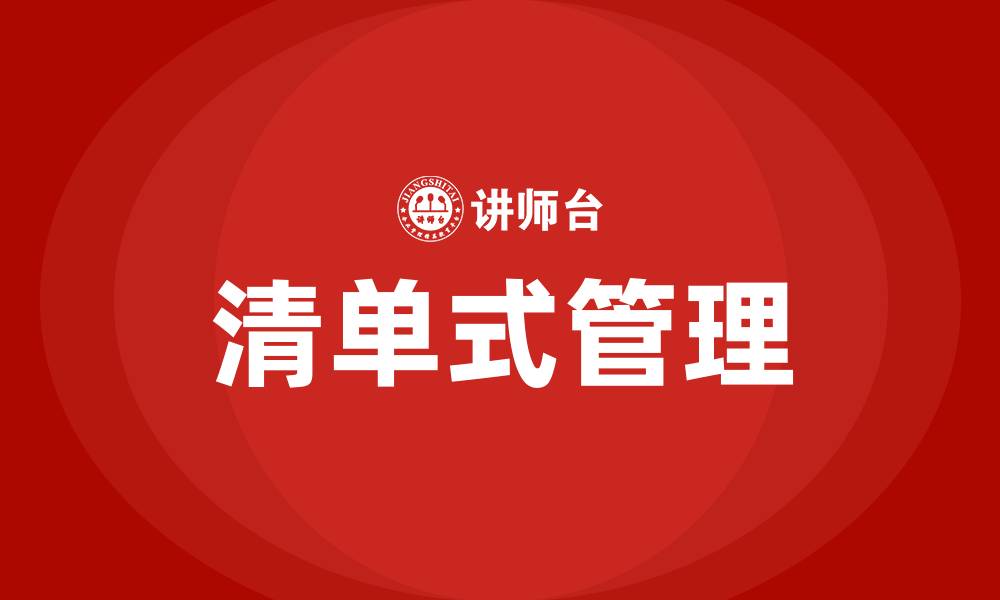 文章清单式管理培训的缩略图