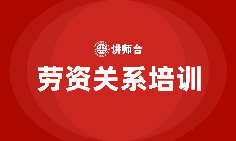 劳资关系培训