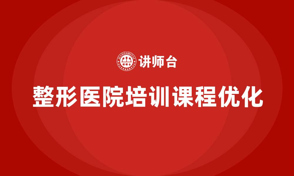 文章整形医院培训课程的缩略图