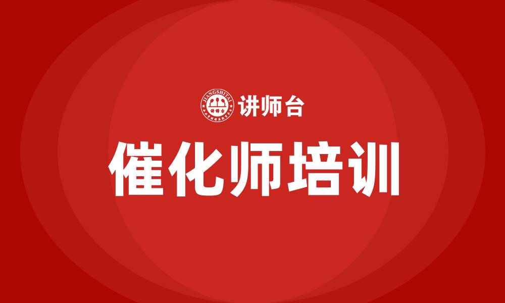 文章催化师培训的缩略图