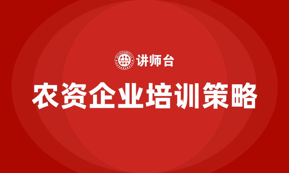 文章农资企业培训的缩略图