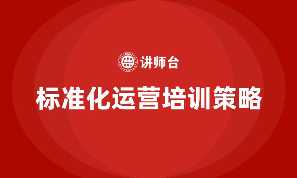 标准化运营培训策略