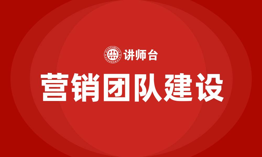 文章营销团队建设培训的缩略图