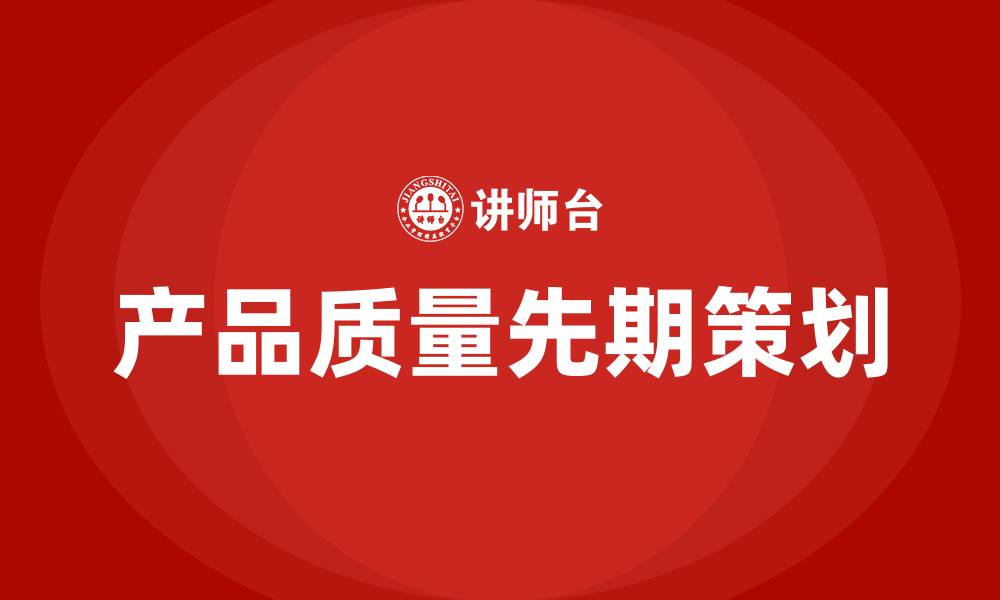 产品质量先期策划