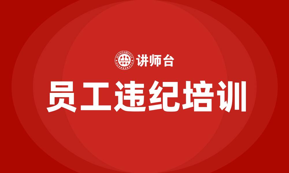 员工违纪培训