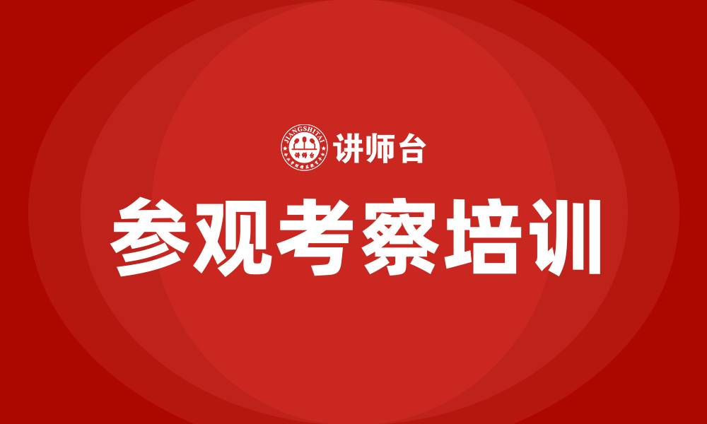 文章参观考察培训的缩略图